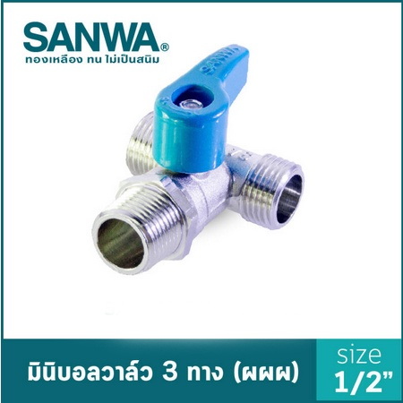 Sanwa สต็อปวาล์ว มินิบอลวาล์ว ซันวา 3 ทาง Mini Ball Valve 3 Way 4 หุน 1/2″  ผผผ. (Mmm) – Rc Group